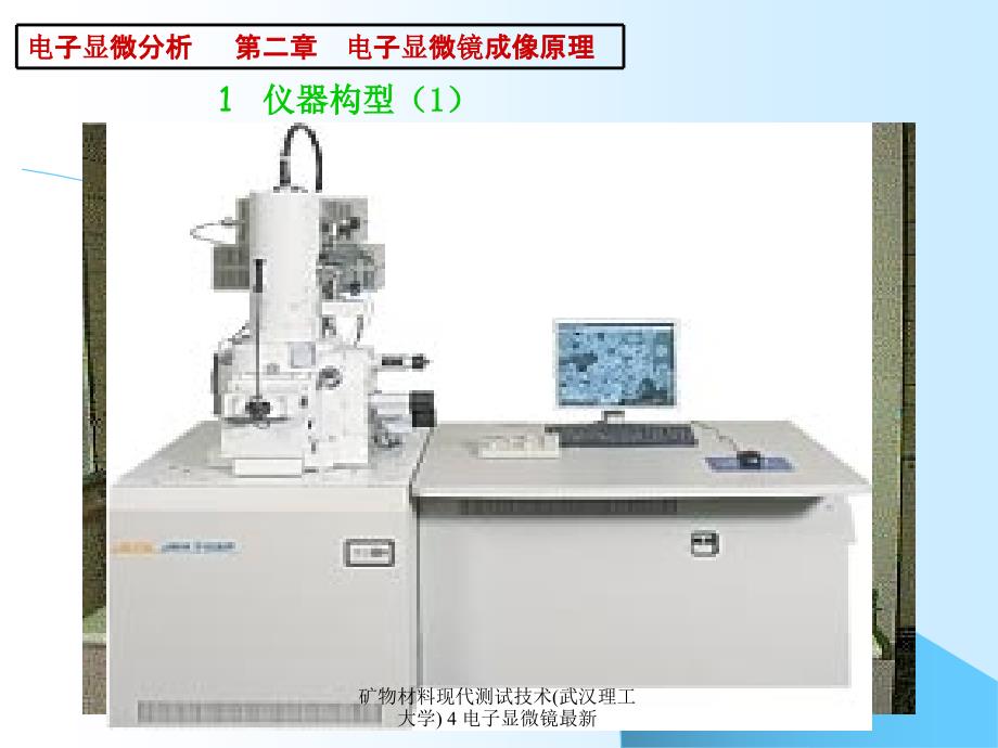 矿物材料现代测试技术武汉理工大学4电子显微镜最新课件_第3页