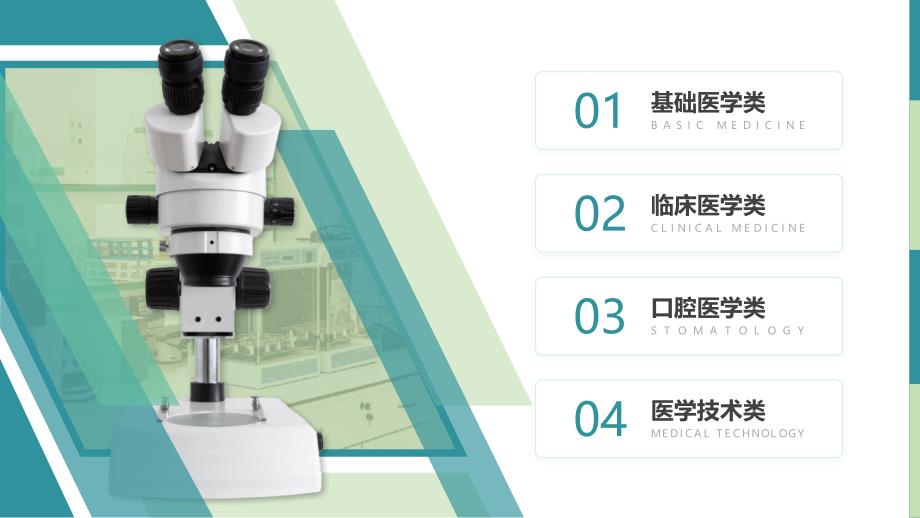 生物医学专业教学课件基础医学类临床医学类口腔医学类医学技术类ppt模板_第2页