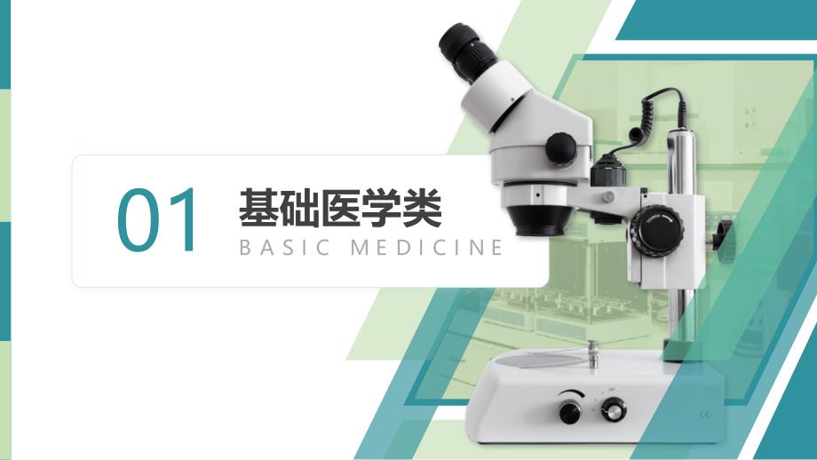 生物医学专业教学课件基础医学类临床医学类口腔医学类医学技术类ppt模板_第3页