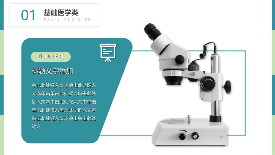 生物医学专业教学课件基础医学类临床医学类口腔医学类医学技术类ppt模板_第4页