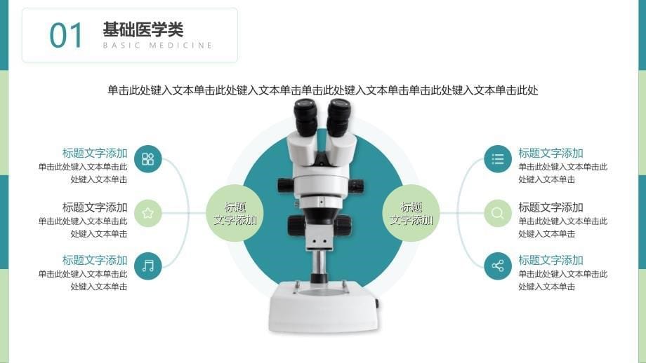 生物医学专业教学课件基础医学类临床医学类口腔医学类医学技术类ppt模板_第5页