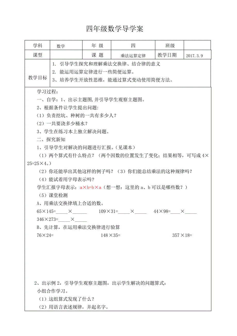 乘法运算定律导学案(正式版)9007_第1页