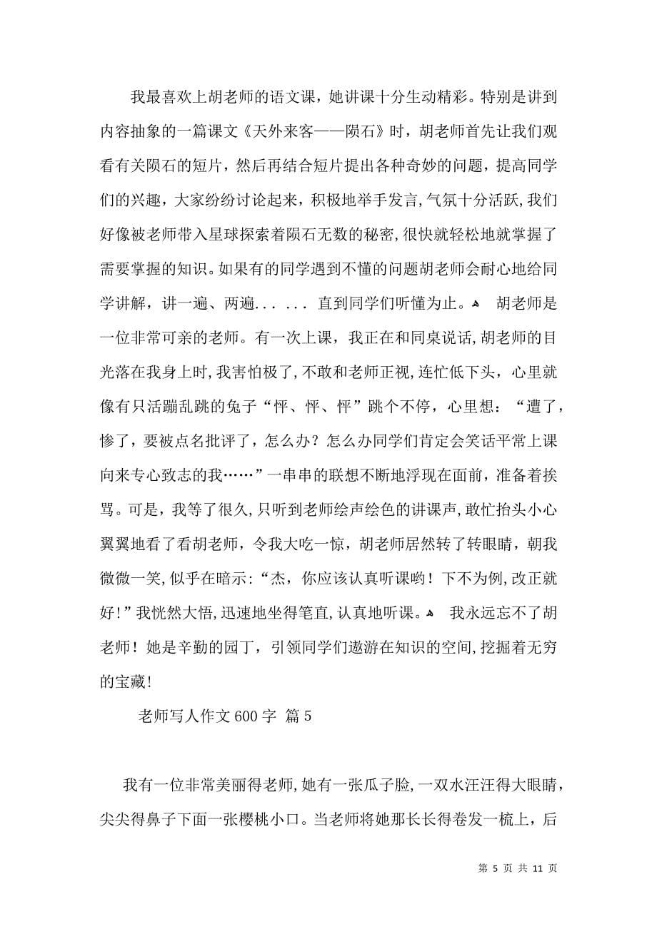老师写人作文600字集锦九篇_第5页