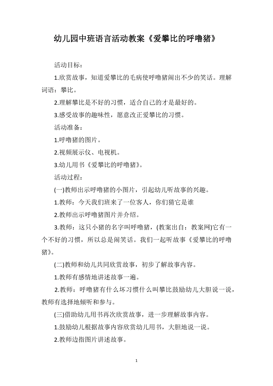 幼儿园中班语言活动教案《爱攀比的呼噜猪》_第1页