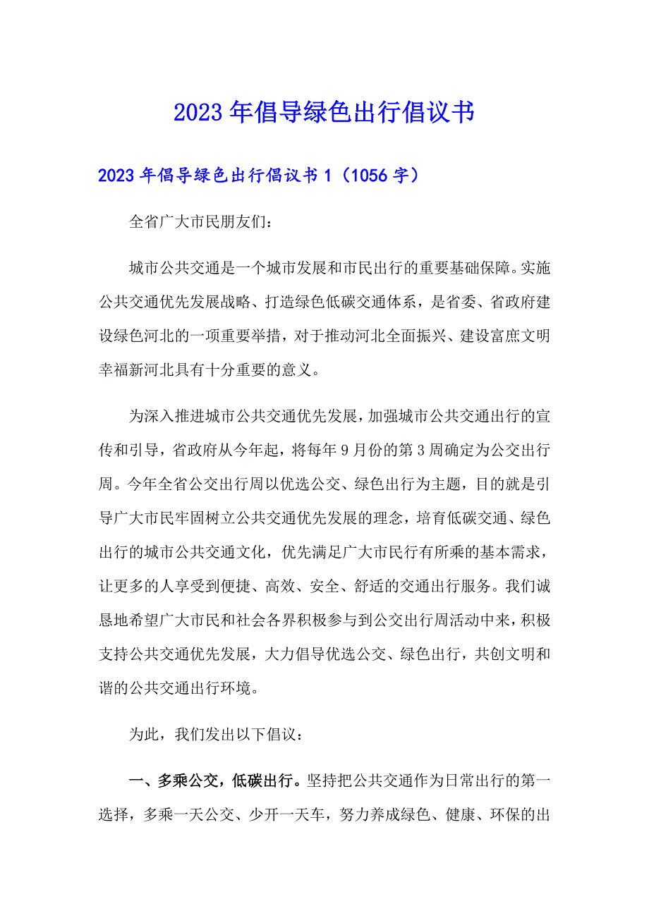 2023年倡导绿色出行倡议书_第1页