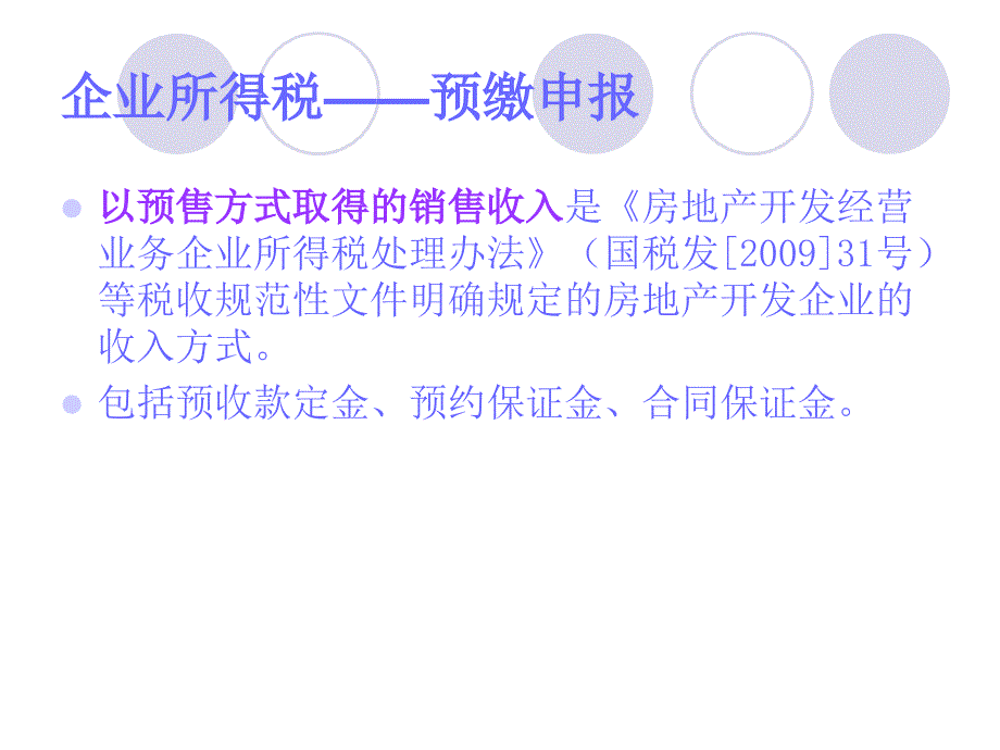 房地产企业纳税申报业务讲座_第4页