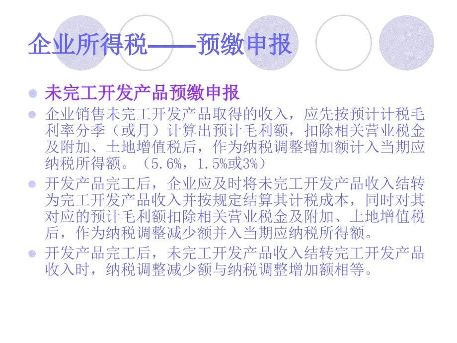 房地产企业纳税申报业务讲座_第5页