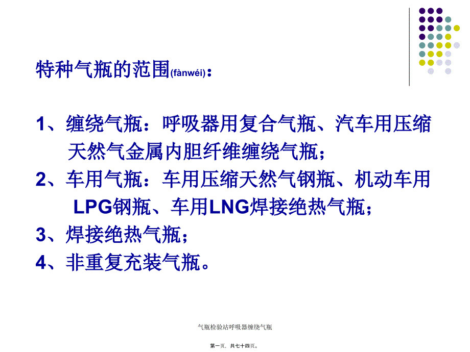 气瓶检验站呼吸器缠绕气瓶课件_第1页