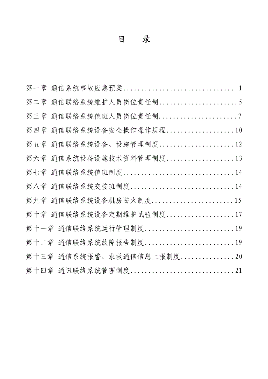 通信联络系统制度汇编_第2页