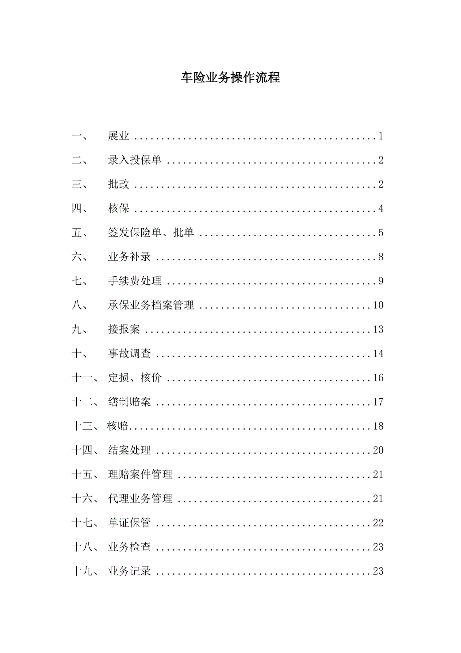 保险公司业务操作流程实务车险_第1页