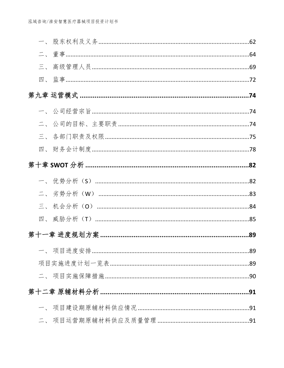 淮安智慧医疗器械项目投资计划书（模板参考）_第4页