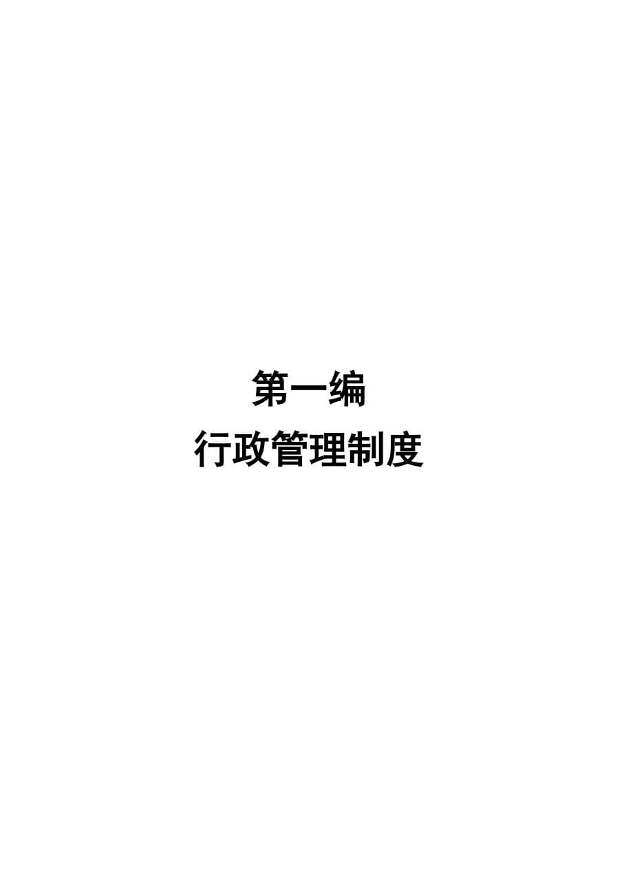 企业管理制度汇编(doc 94页)4_第5页