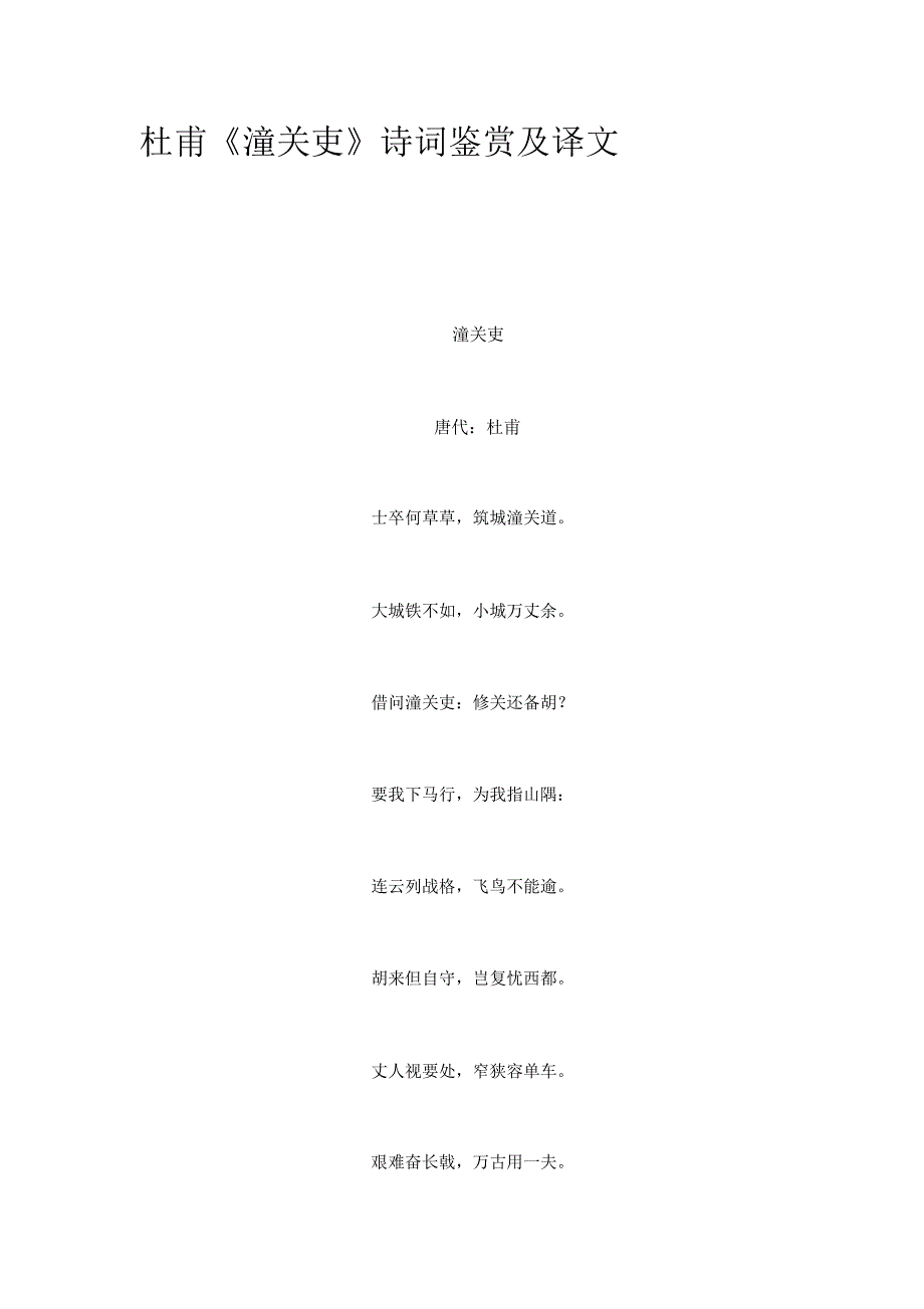 杜甫《潼关吏》诗词鉴赏及译文_第1页