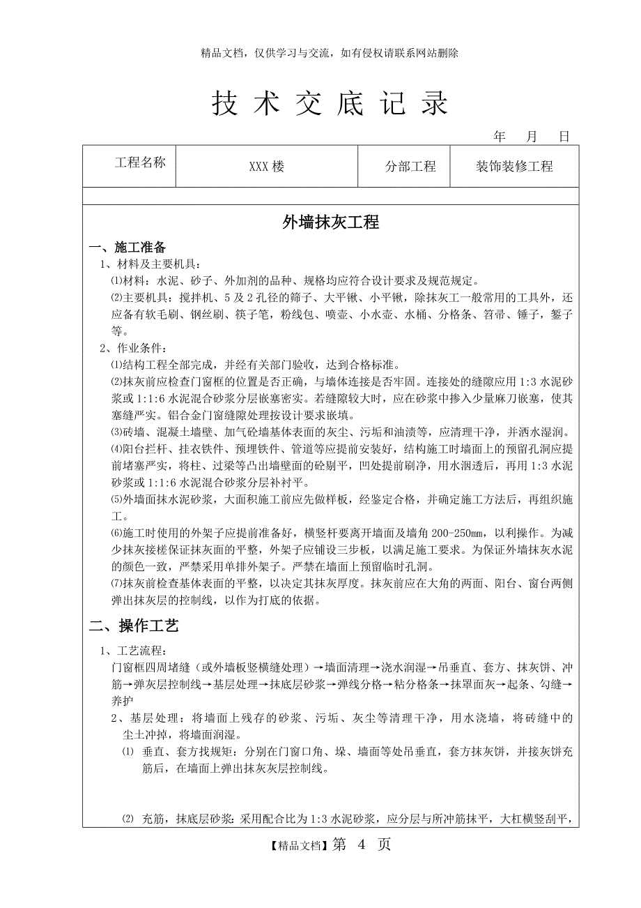 装饰装修施工技术交底范例(全)_第4页