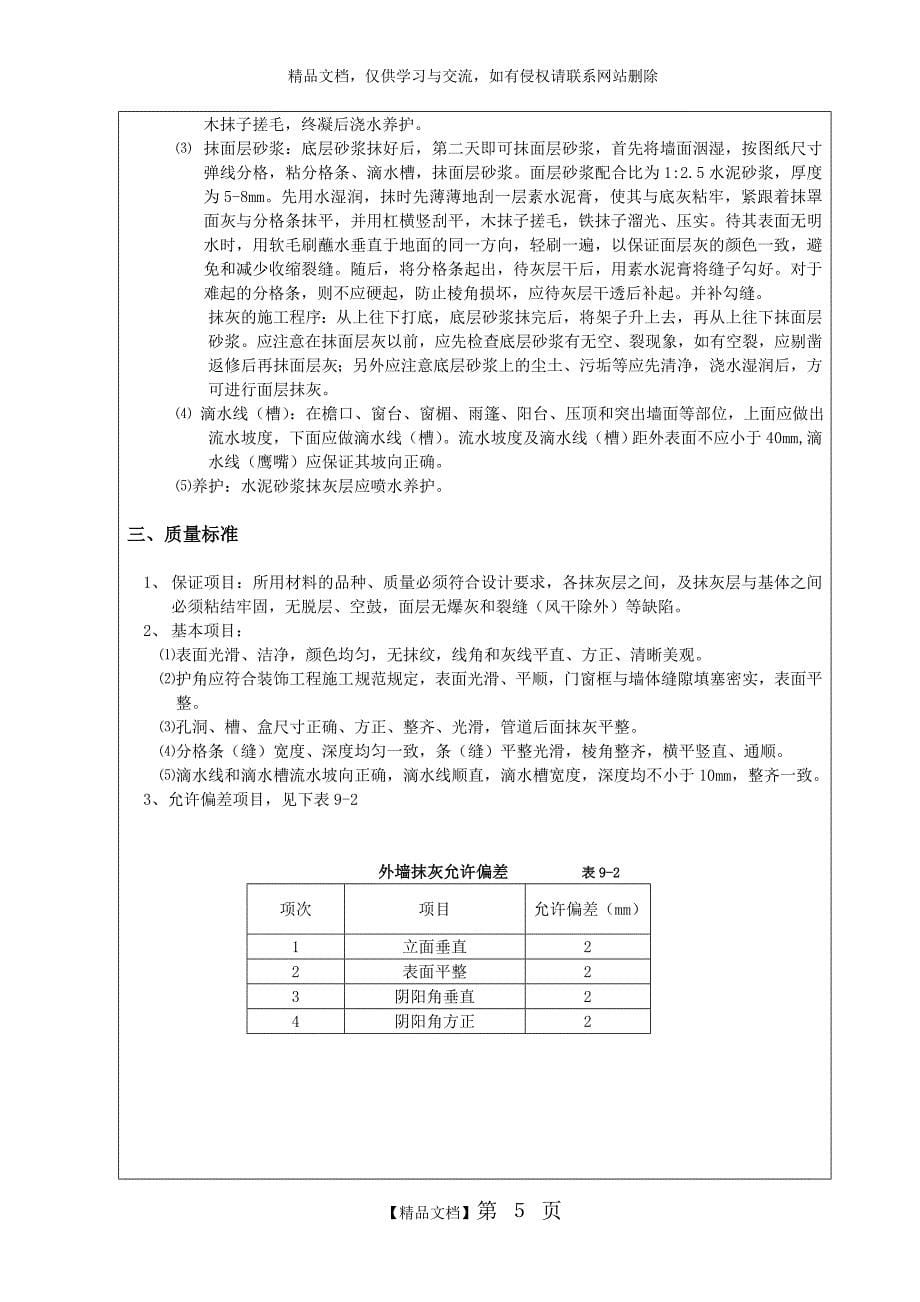 装饰装修施工技术交底范例(全)_第5页