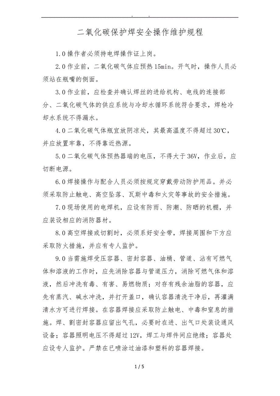 CO2保护焊安全操作规程完整_第1页