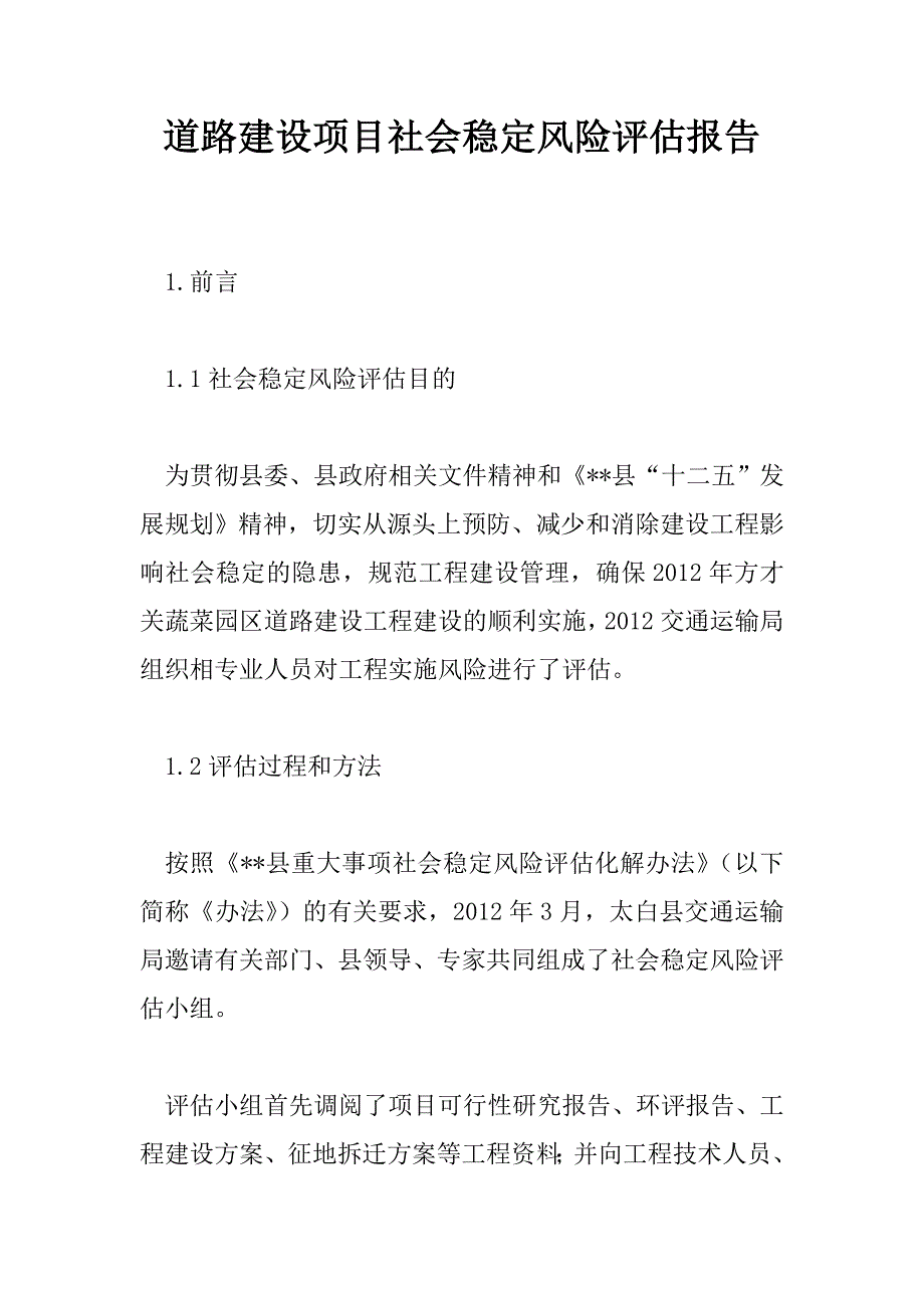 道路建设项目社会稳定风险评估报告.doc_第1页