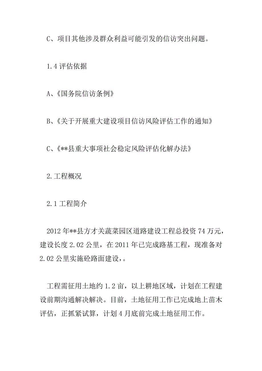 道路建设项目社会稳定风险评估报告.doc_第3页