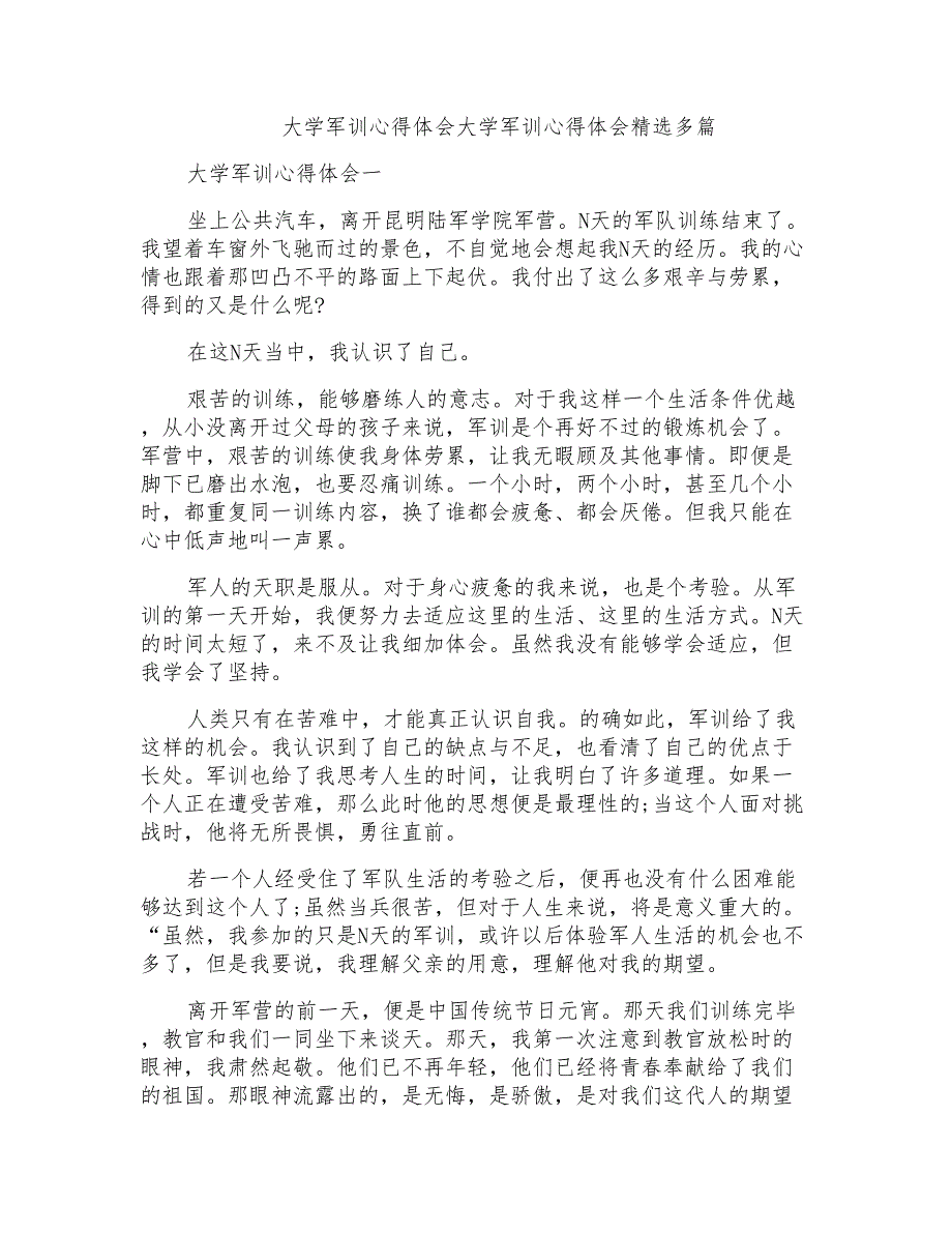 大学军训心得体会大学军训心得体会精选多篇_第1页