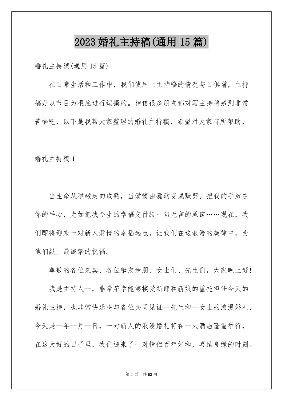 2023年婚礼主持稿(通用15篇).docx_第1页