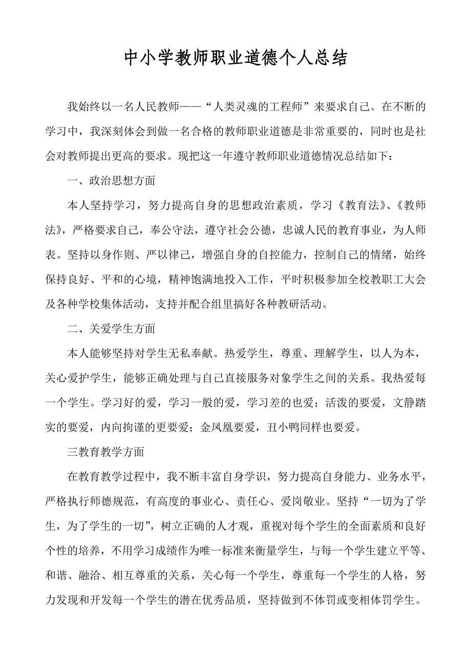 中小学教师职业道德个人总结.doc_第1页