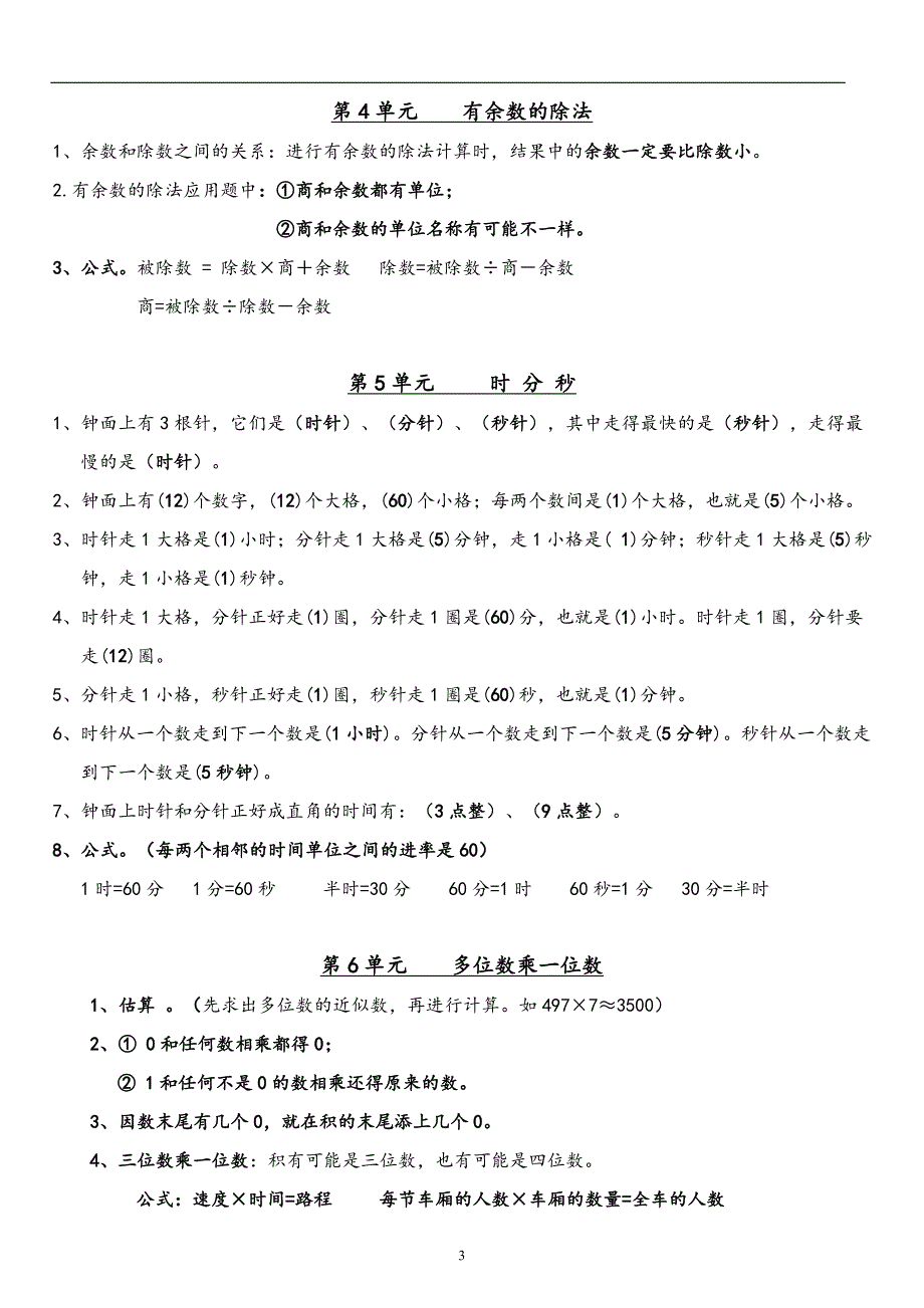 人教版小学数学三年级上册【知识点】_第3页