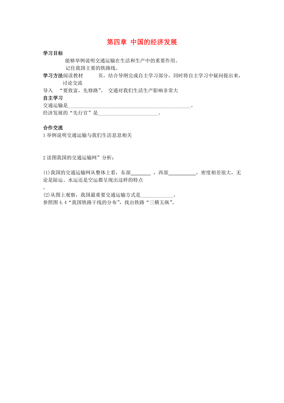 吉林省舒兰市第一中学八年级地理上册第四章中国的经济发展导学案无答案新版新人教版_第1页