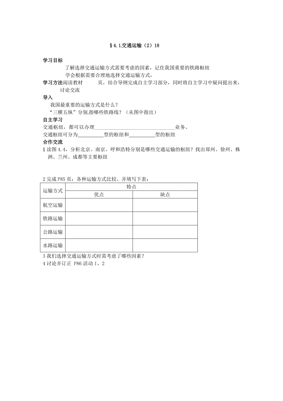 吉林省舒兰市第一中学八年级地理上册第四章中国的经济发展导学案无答案新版新人教版_第2页