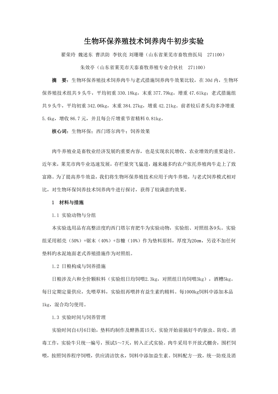 生物环保养殖重点技术饲养肉牛初步试验_第1页