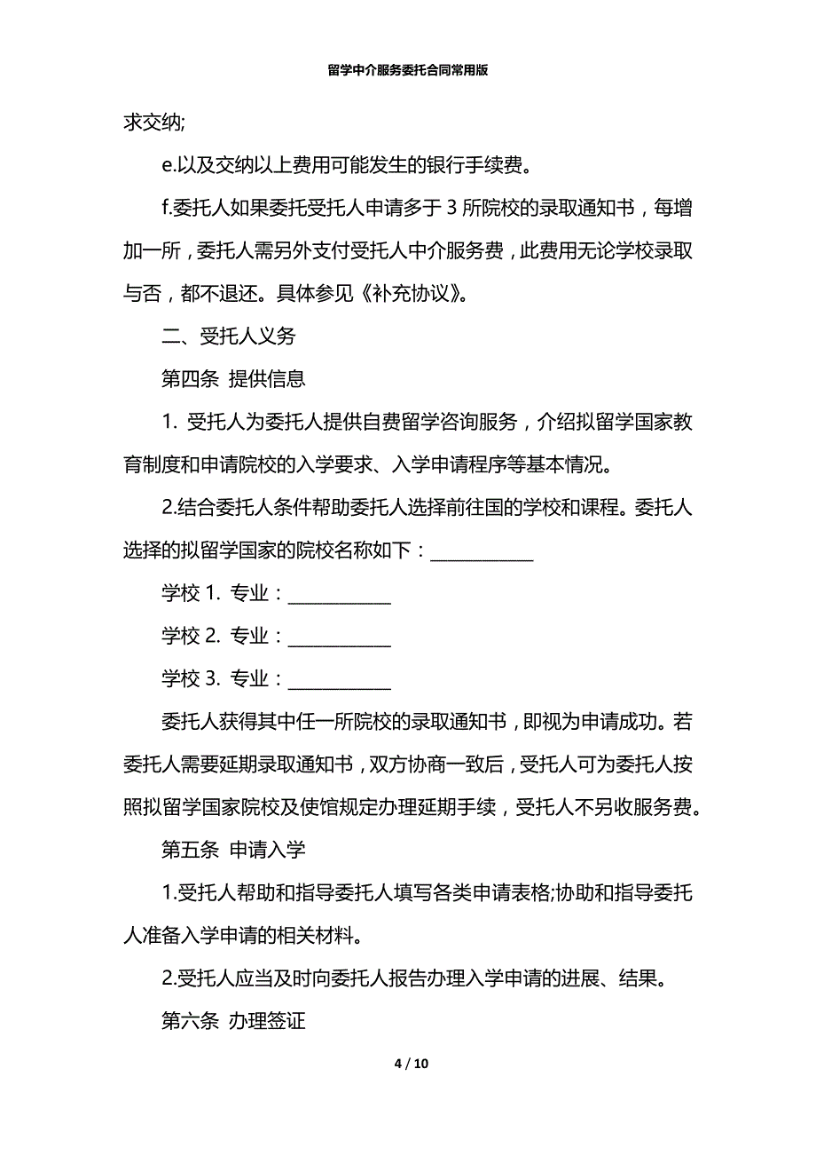 留学中介服务委托合同常用版_第4页