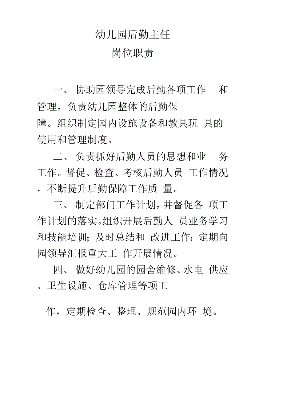 幼儿园后勤主任岗位职责_第1页