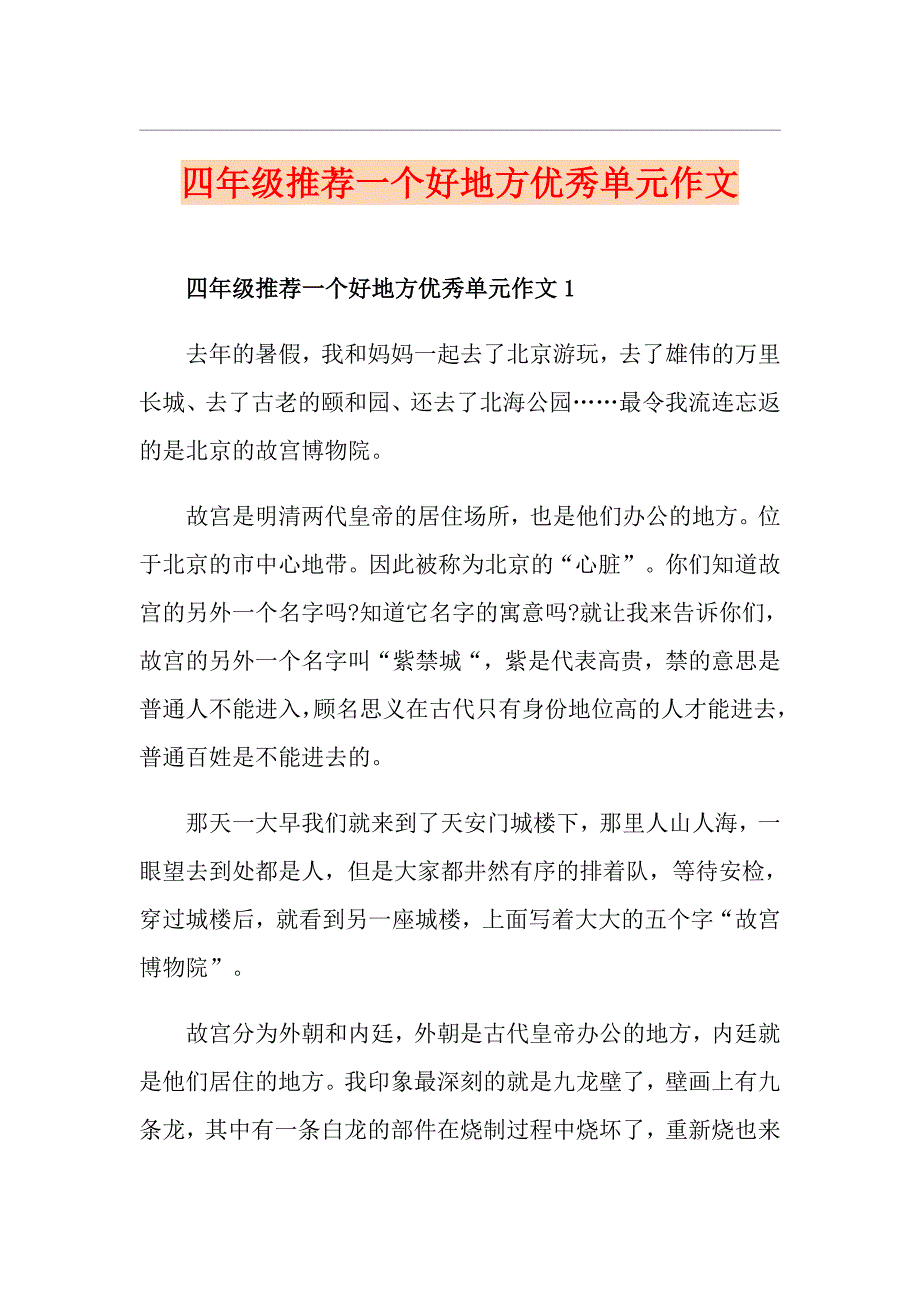 四年级推荐一个好地方优秀单元作文_第1页