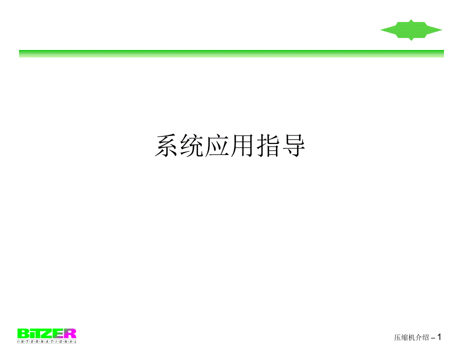 3比泽尔压缩机应用指导ppt课件_第1页