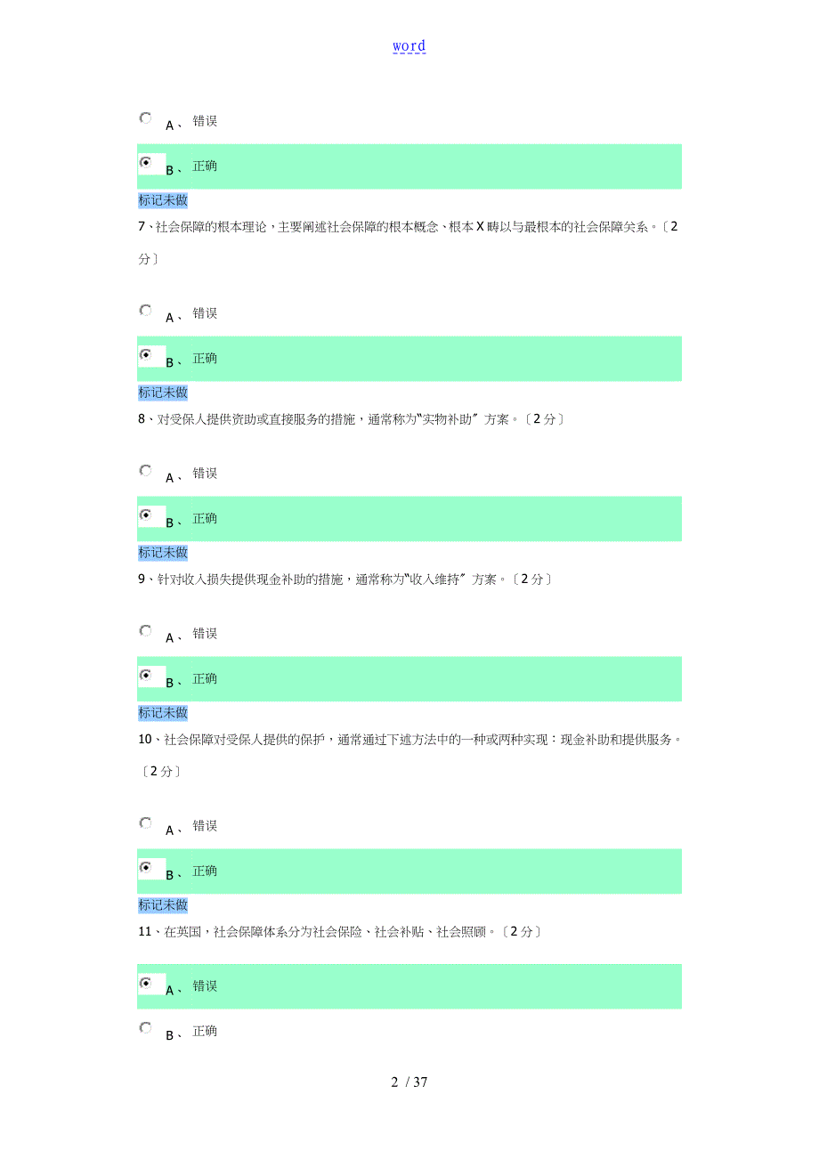 电大社会保障学测评作业_第2页