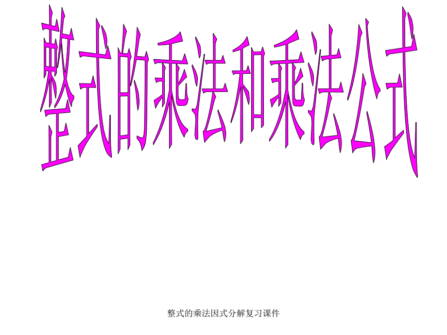 整式的乘法因式分解复习课件经典实用_第1页