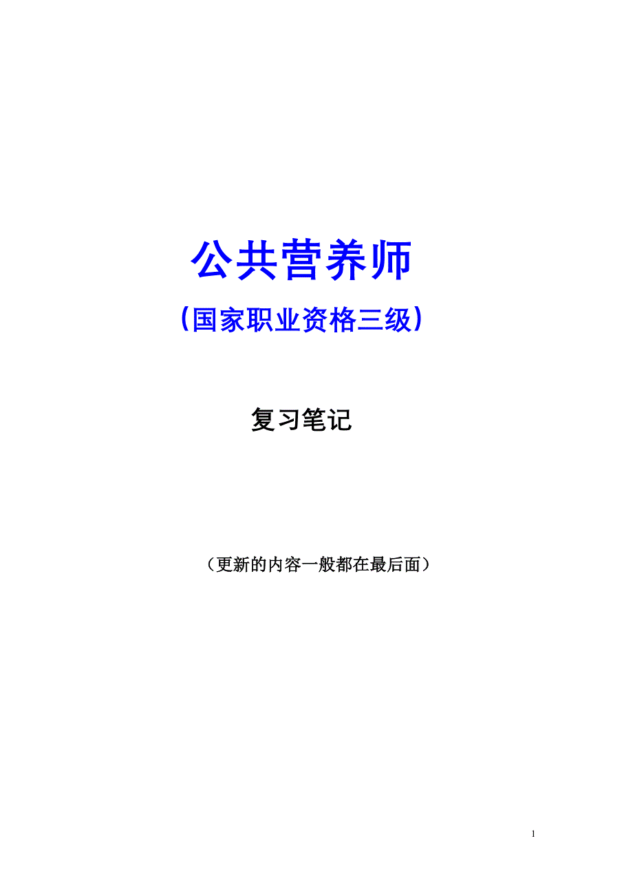 公共营养师(国家职业资格三级)复习笔记_第1页