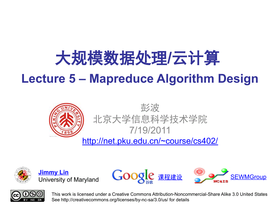 大规模数据处理云计算Lecture5–MapreduceAlgorithm_第1页