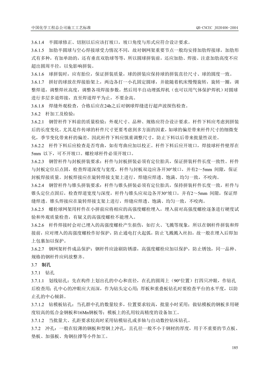 4.06钢零部件加工工艺标准_第4页