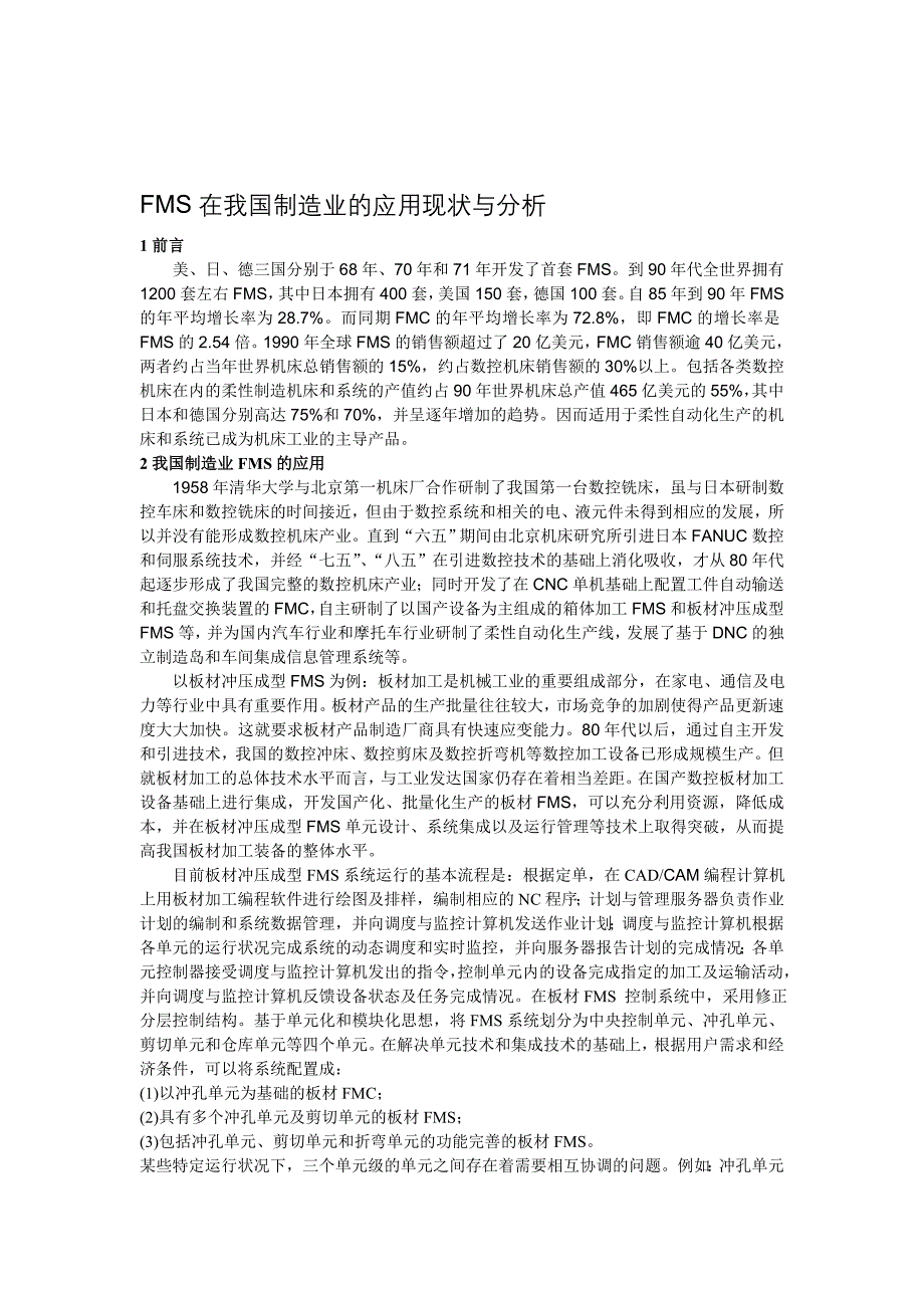 FMS在我国制造业的应用现状调查与分析.doc_第1页