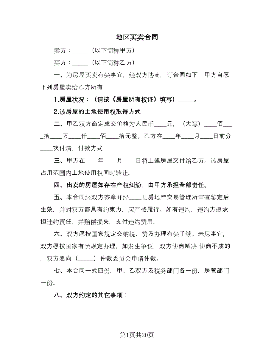 地区买卖合同（7篇）.doc_第1页