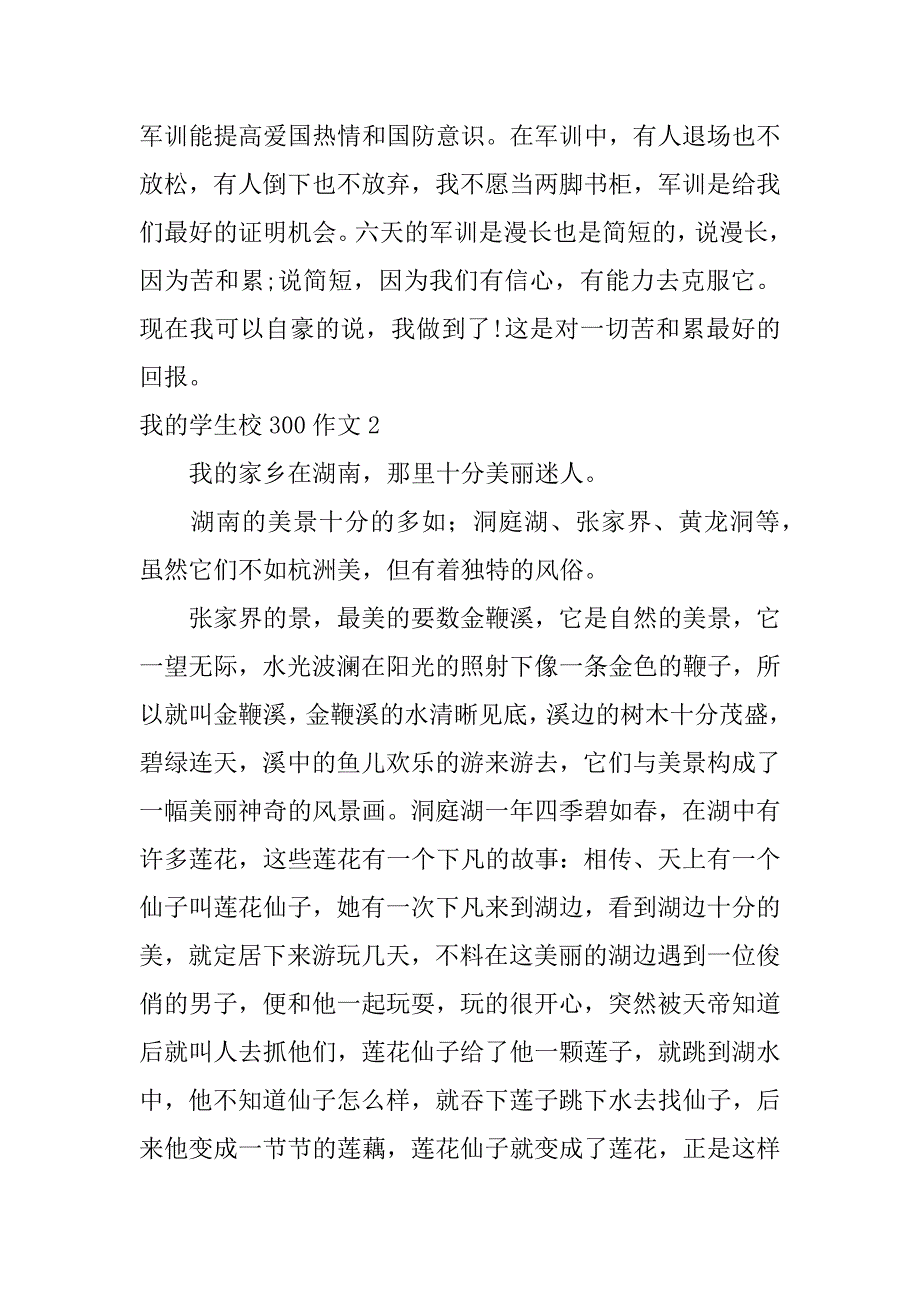 我的学生校300作文3篇(三年级300优秀作文我的学校)_第3页