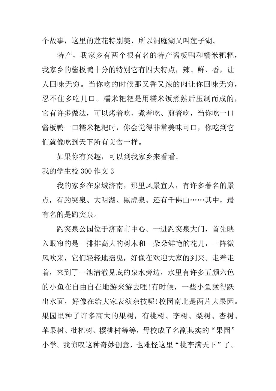 我的学生校300作文3篇(三年级300优秀作文我的学校)_第4页