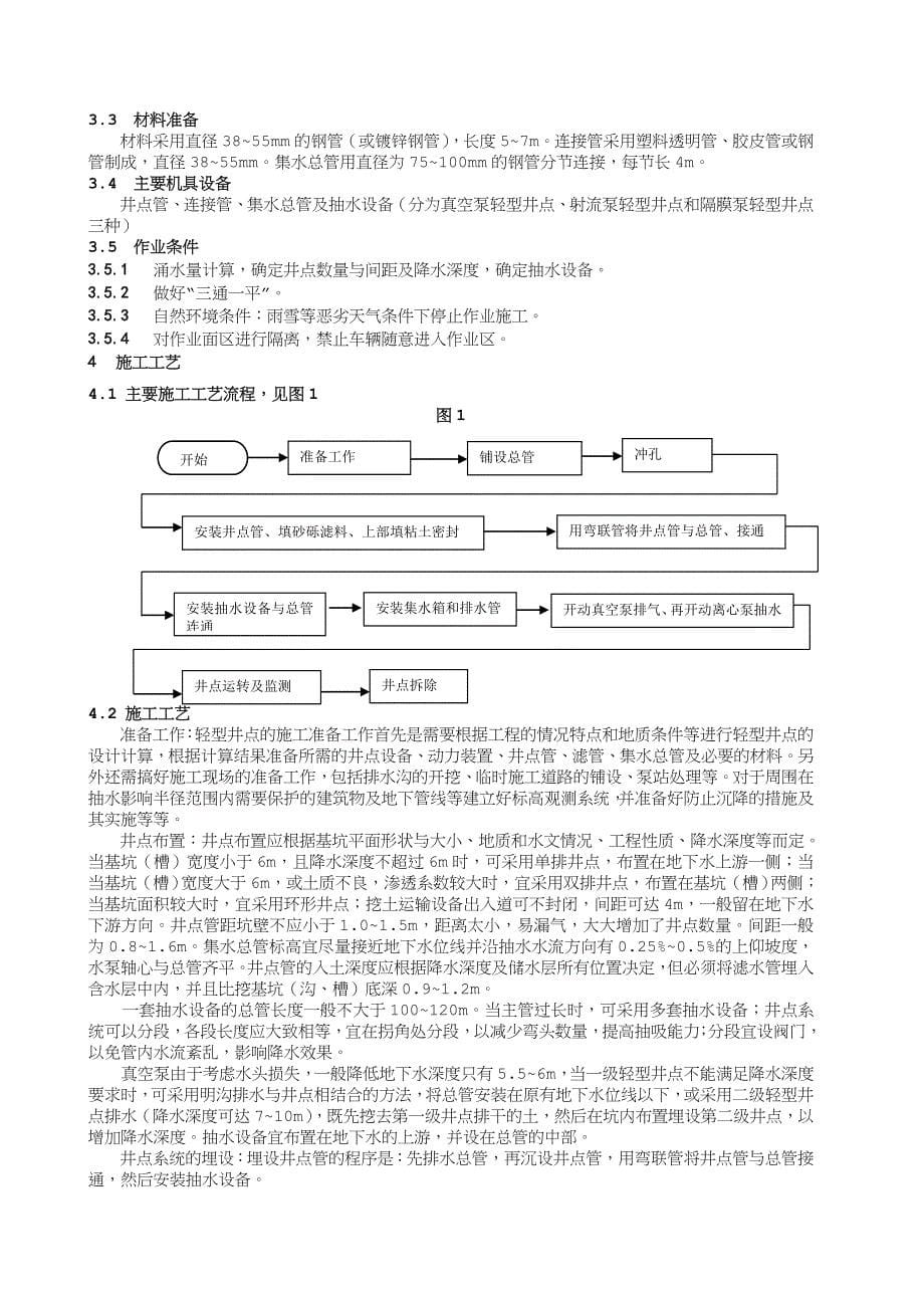 轻型井点降水施工工艺标准_第5页