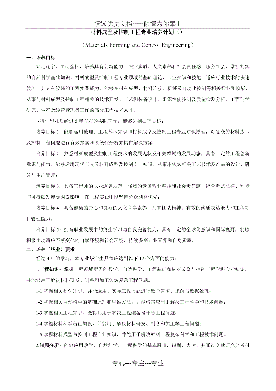 材料成型及控制工程专业培养计划_第1页
