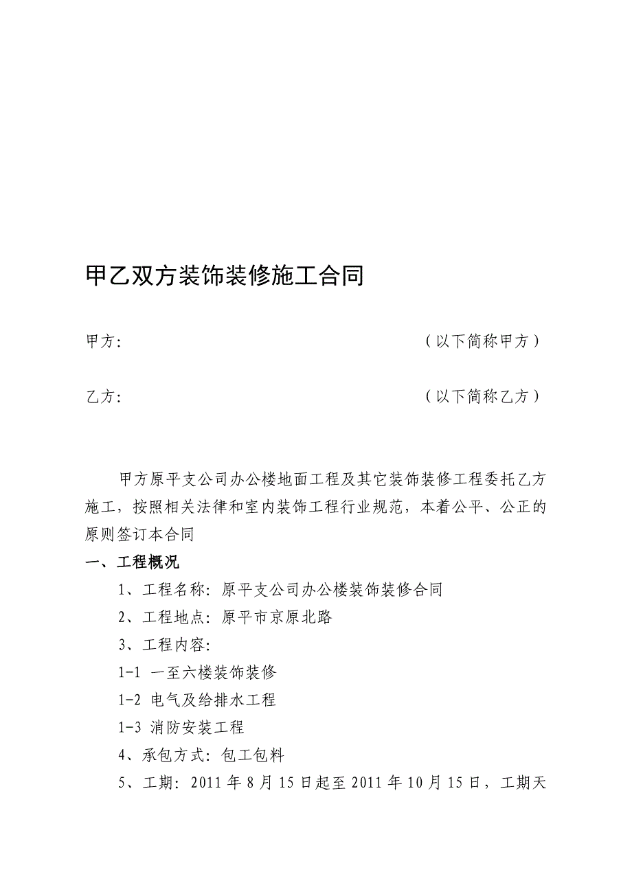 甲乙双方装饰装修施工合同.doc_第1页