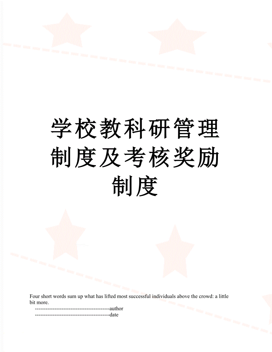 学校教科研管理制度及考核奖励制度_第1页