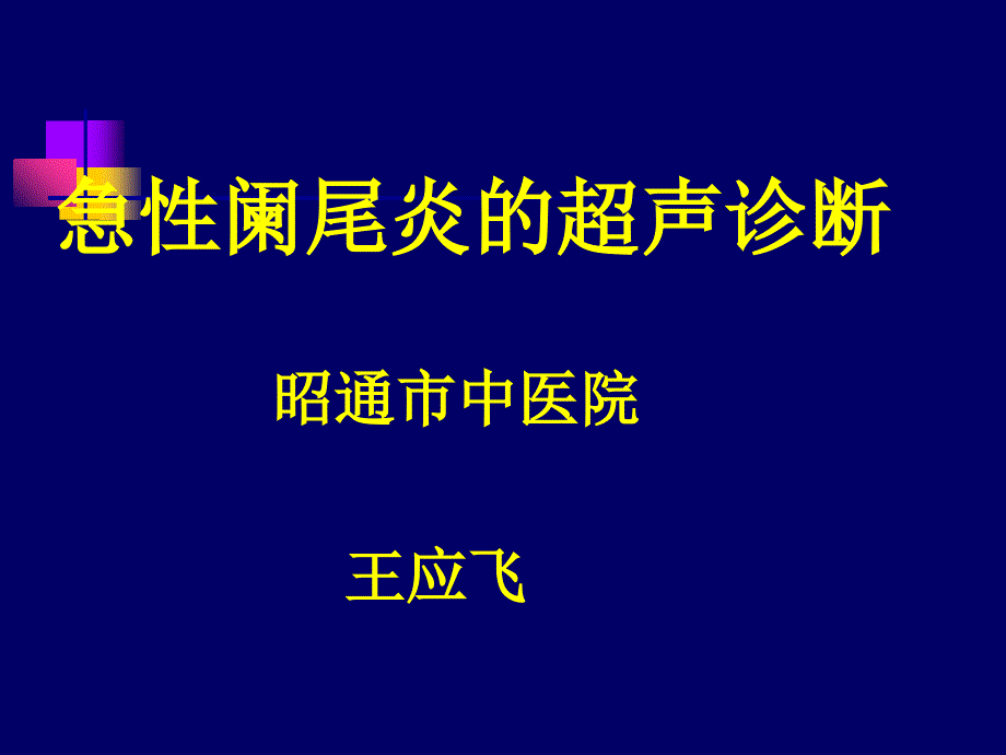 急性阑尾炎的超声诊断_第1页