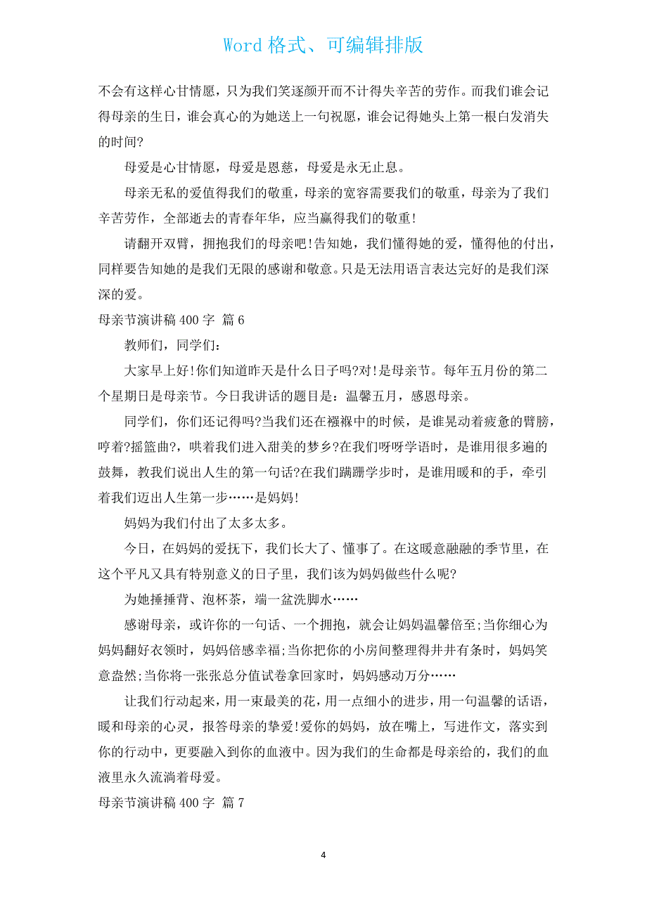 母亲节演讲稿400字（汇编14篇）.docx_第4页