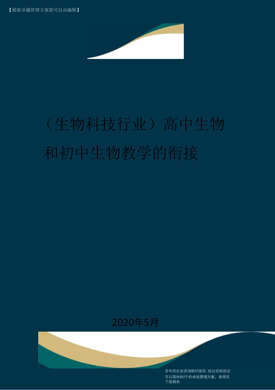 高中生物和初中生物教学的衔接_第1页