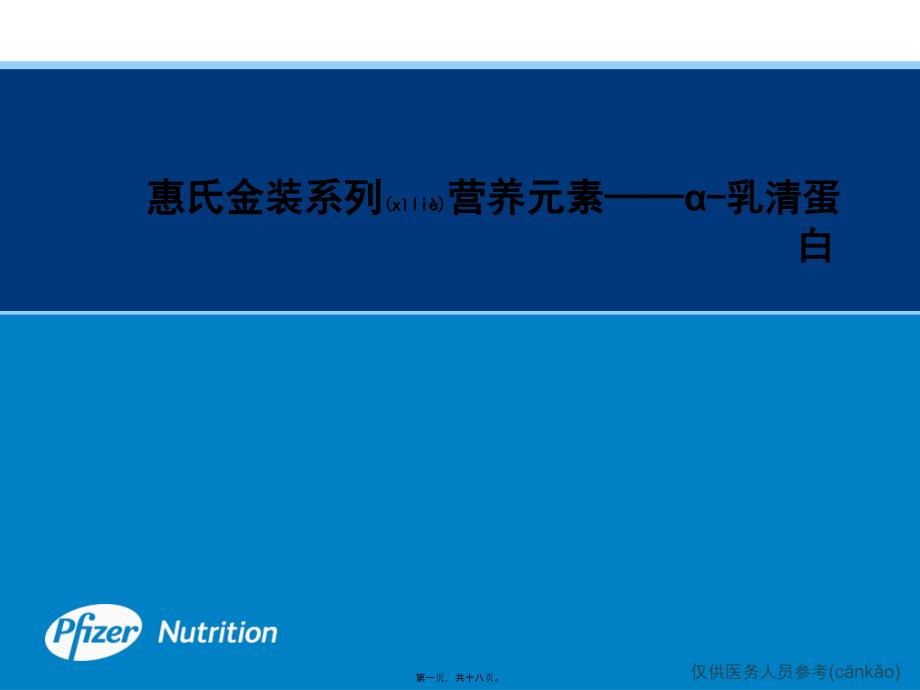 点评会a乳清蛋白篇0215范文课件_第1页